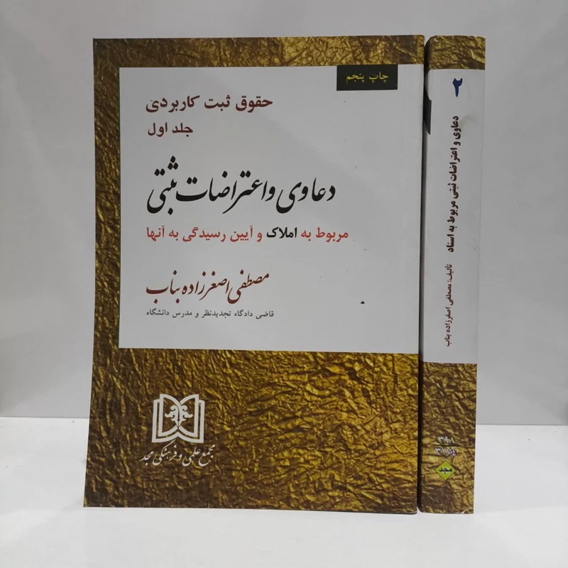 کتاب حقوق ثبت کاربردی 2جلدی دعاوی و اعتراضات ثبتی نویسنده مصطفی اصغر زاده بناب