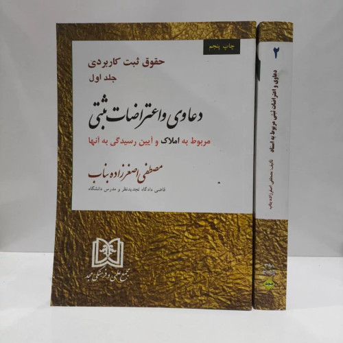 کتاب حقوق ثبت کاربردی 2جلدی دعاوی و اعتراضات ثبتی نویسنده مصطفی اصغر زاده بناب