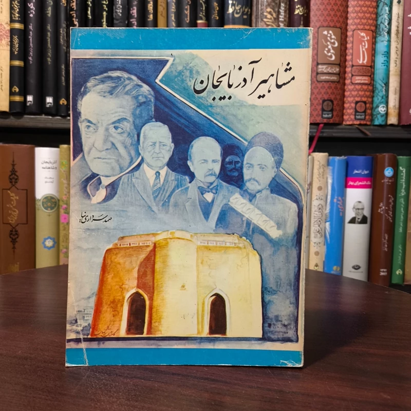 کتاب مشاهیر آذربایجان نویسنده صمد سرداری نیا