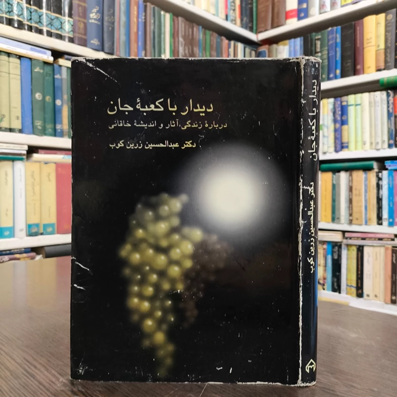 کتاب دیدار با کعبه جان نویسنده عبدالحسین زرین کوب