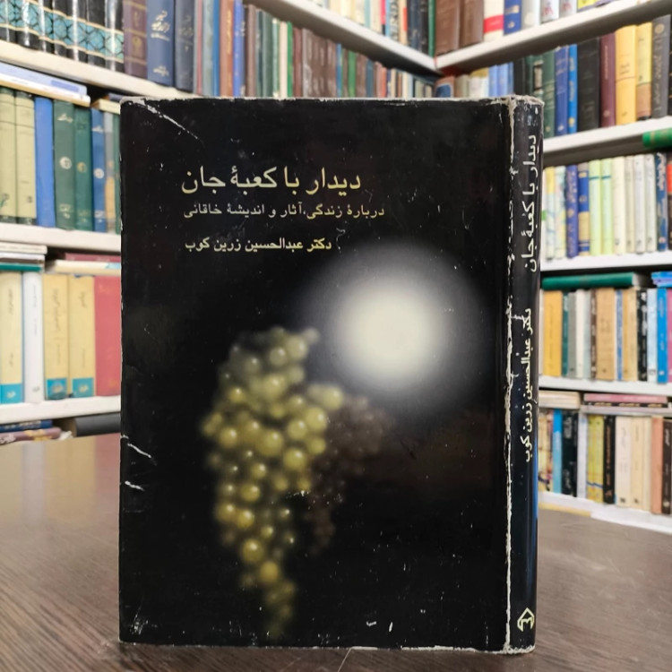 کتاب دیدار با کعبه جان نویسنده عبدالحسین زرین کوب