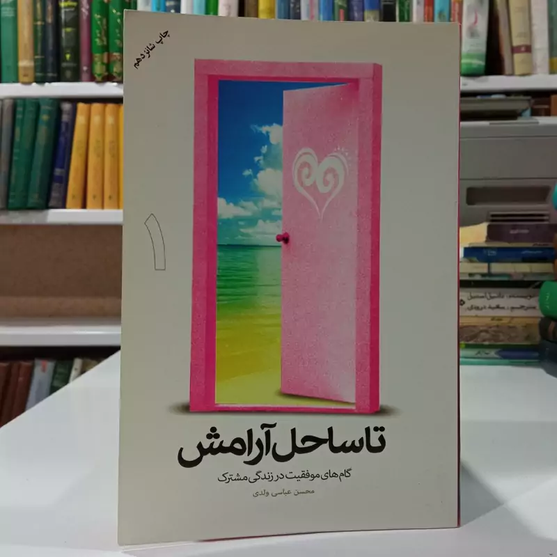 تا ساحل آرامش گام های موفقیت  در زندگی  مشترک جلد 1 نویسنده محسن عباس ولدی