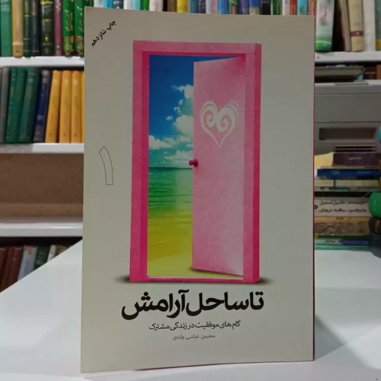 تا ساحل آرامش گام های موفقیت در زندگی مشترک جلد 1 نویسنده محسن عباس ولدی