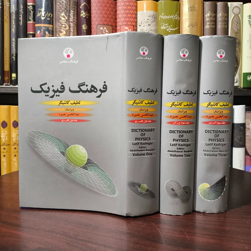 فرهنگ فیزیک (دوره 3 جلدی) نویسنده لطیف کاشیگر
