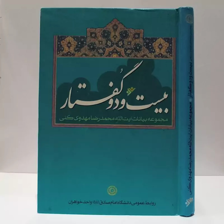 بیست و دو گفتار مجموعه بیانات آیت الله مهدوی کنی