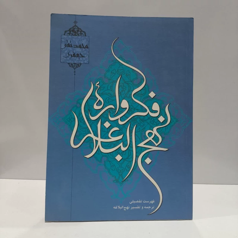 کتاب فکرواره نهج البلاغه علامه جعفری نویسنده محمد تقی جعفری