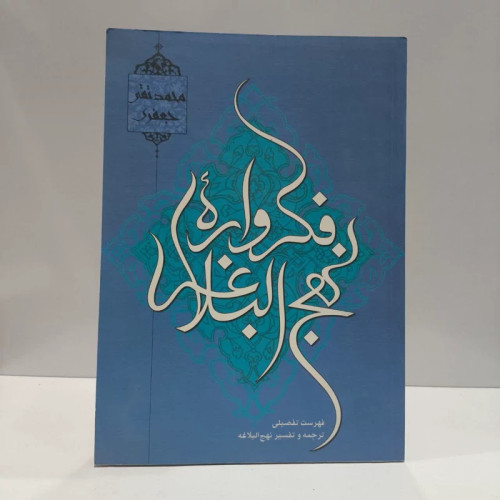 کتاب فکرواره نهج البلاغه علامه جعفری نویسنده محمد تقی جعفری
