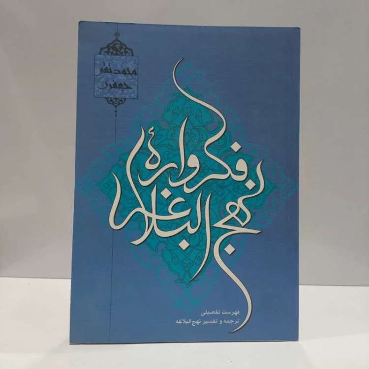 کتاب فکرواره نهج البلاغه علامه جعفری نویسنده محمد تقی جعفری