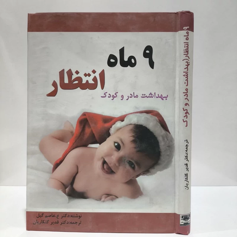 بهداشت مادر و کودک  نویسنده عاصم گیل مترجم قدیر گلکاریان