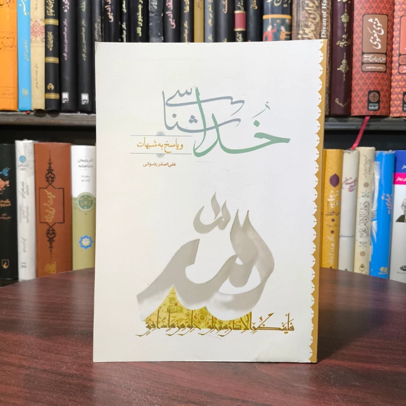 کتاب خداشناسی و پاسخ به شبهات، علی اصغر رضوانی انتشارات جمکران