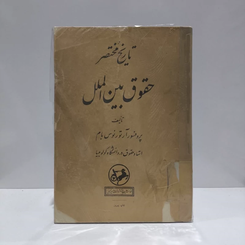 کتاب تاریخ مختصر حقوق بین الملل، نوشته آرتور نوس بام مترجم  احمد متین دفتری