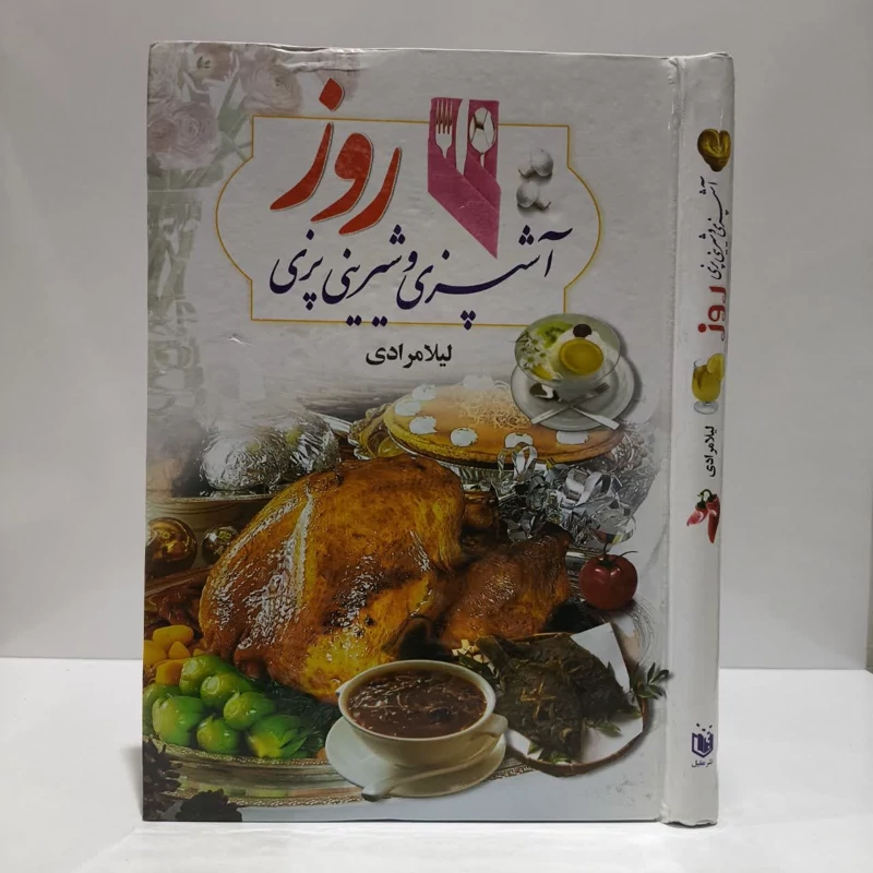 آشپزی و شیرینی پزی روز نویسنده لیلا مرادی