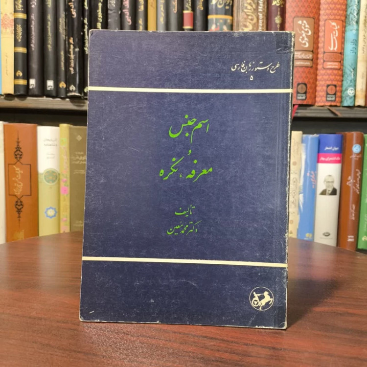 اسم جنس و معرفه ، نکره نویسنده محمد معین