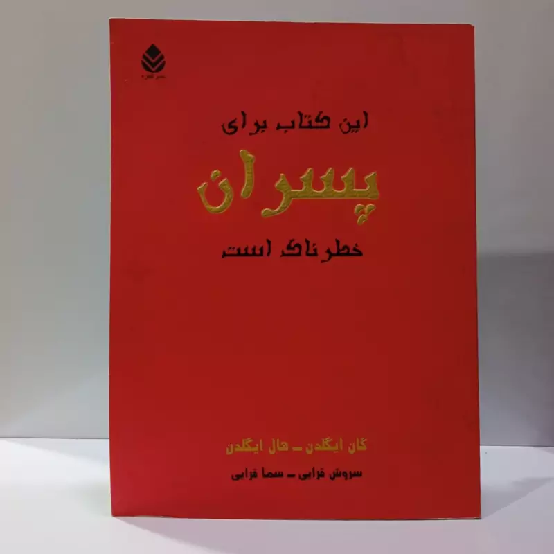 این کتاب برای پسران خطرناک است نویسنده گان ایگلدن و جمعی از مترجمان