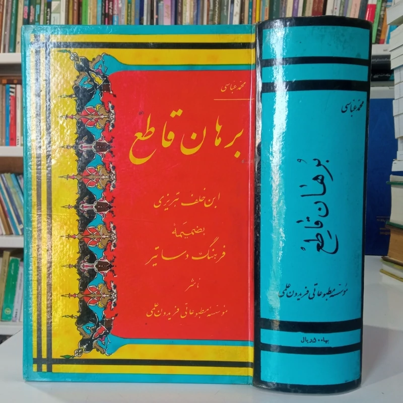 برهان قاطع نویسنده محمدحسین بن خلف تبریزی