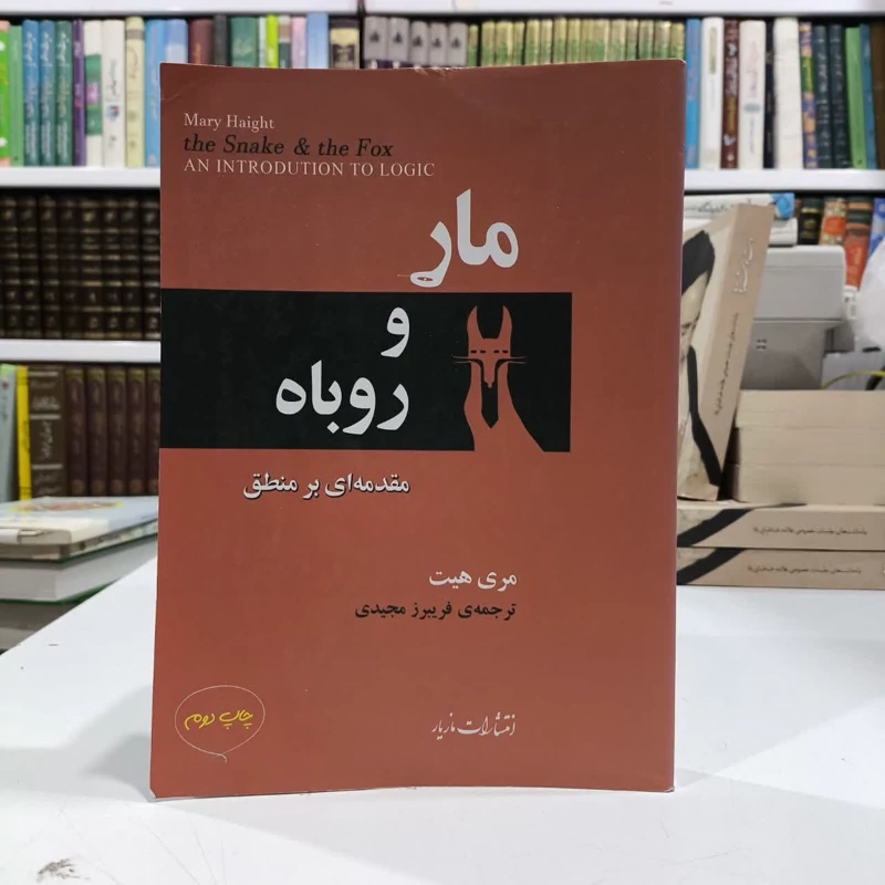 کتاب مار و روباه نویسنده مری هیت مترجم فریبرزمجیدی