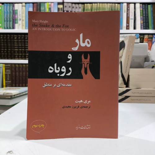 کتاب مار و روباه نویسنده مری هیت مترجم فریبرزمجیدی