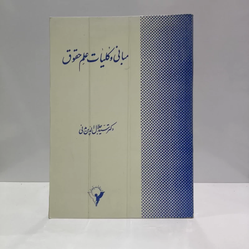 مبانی و کلیات علم حقوق نویسنده سید جلال الدین مدنی