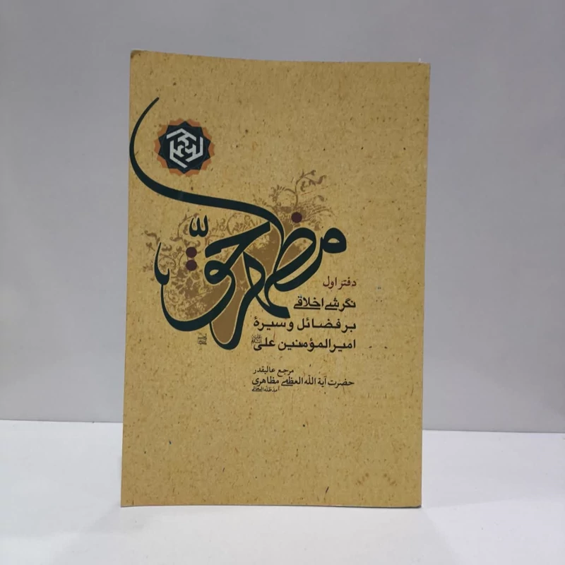مظهر حق - دفتر اول نگرشی اخلاقی بر فضائل و سیره امیرالمومنین علی (ع(  نویسنده حسین مظاهری