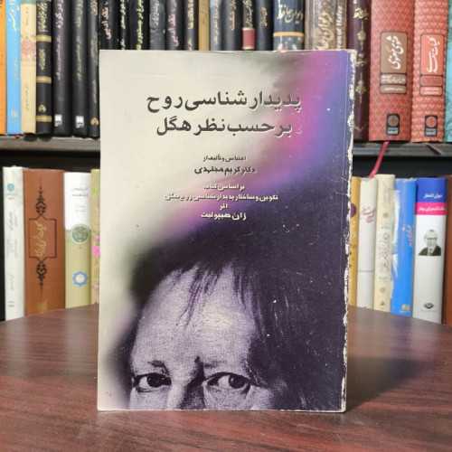پدیدارشناسی روح بر حسب نظر هگل نویسنده ژان هیپولیت مترجم کریم مجتهدی