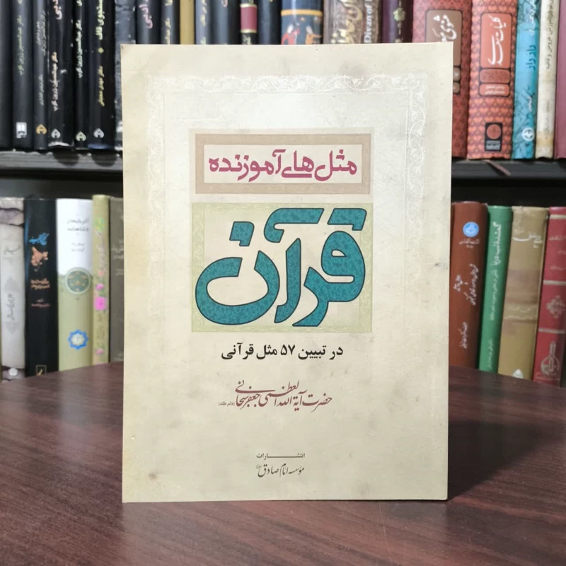 مثل های آموزنده قرآن در تبیین 57 مثل قرآنی نویسنده جعفر سبحانی تبریزی