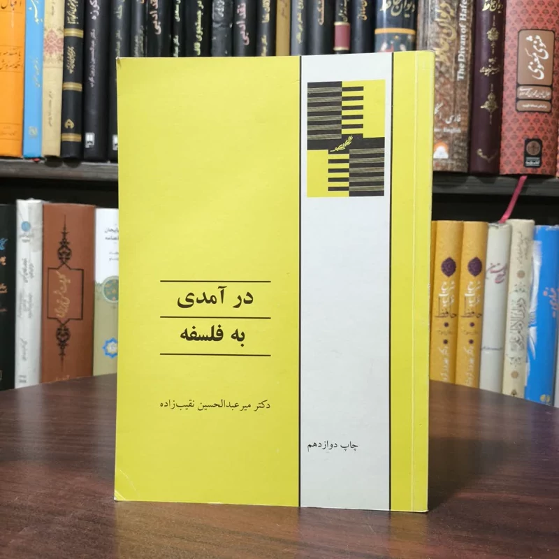 کتاب درآمدی به فلسفه نویسنده میرعبدالحسین نقیب زاده جلالی
