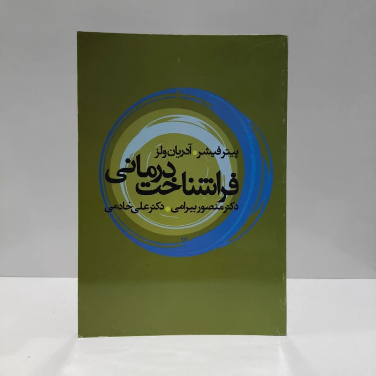 کتاب فراشناخت درمانی نویسنده پیتر فیشر مترجم منصور بیرامی