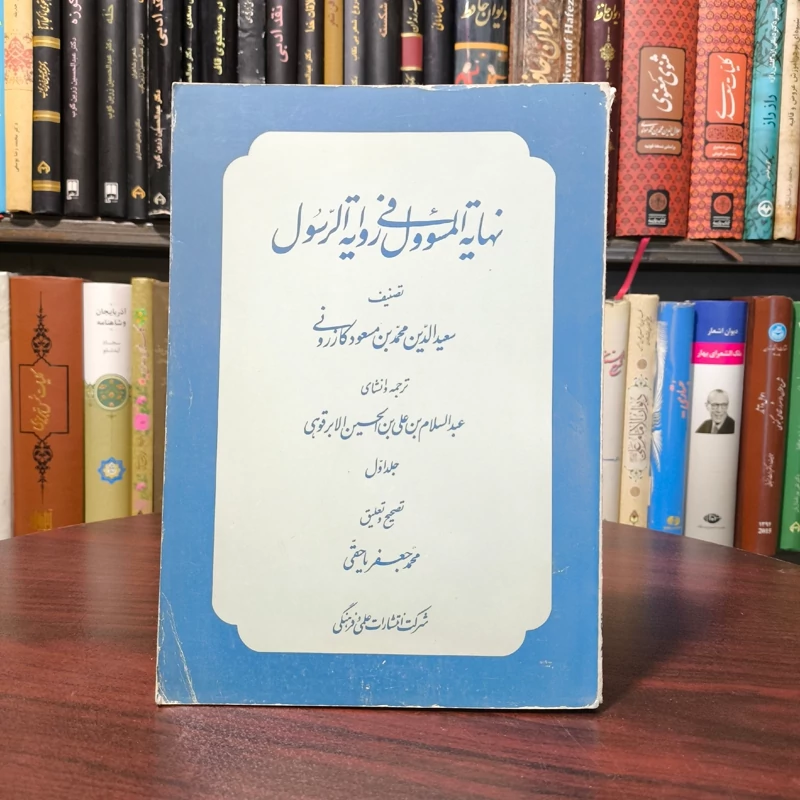 نهایه المسؤول فی روایه الرسول نویسنده سعیدالدین محمد بن مسعود کازرونی محقق محمد جعفر یاحقی