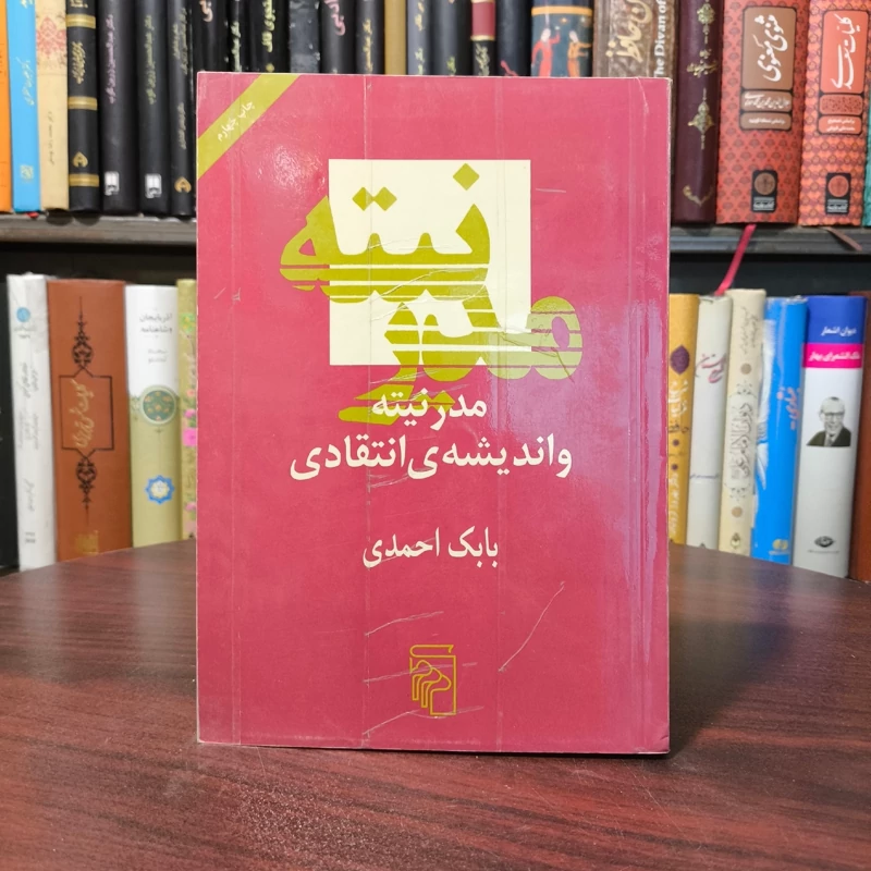 مدرنیته و اندیشه ی انتقادی نویسنده بابک احمدی