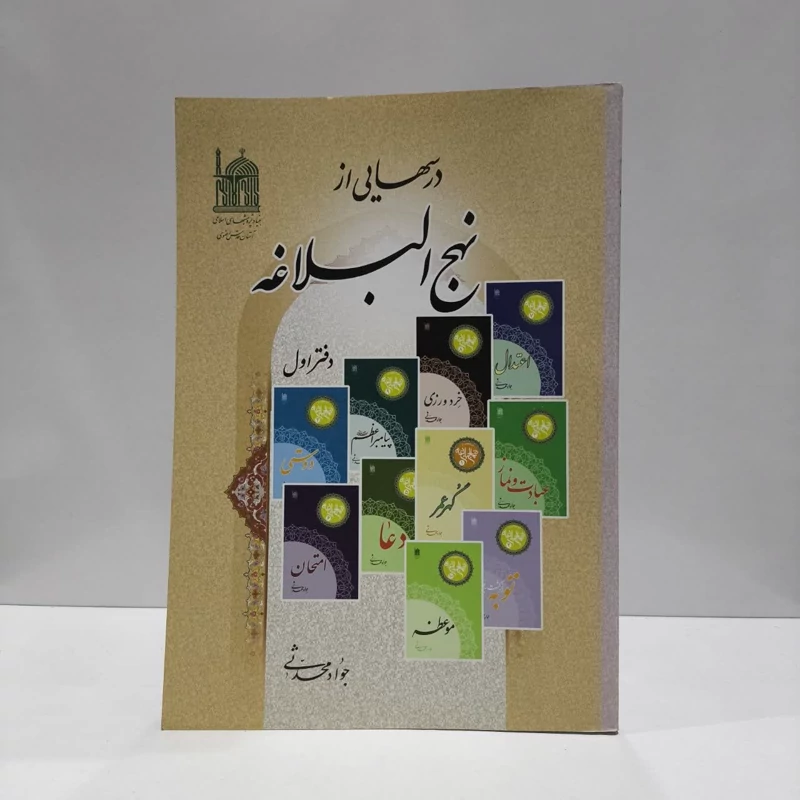 درسهایی از نهج البلاغه (جلد 4) نویسنده جواد محدثی