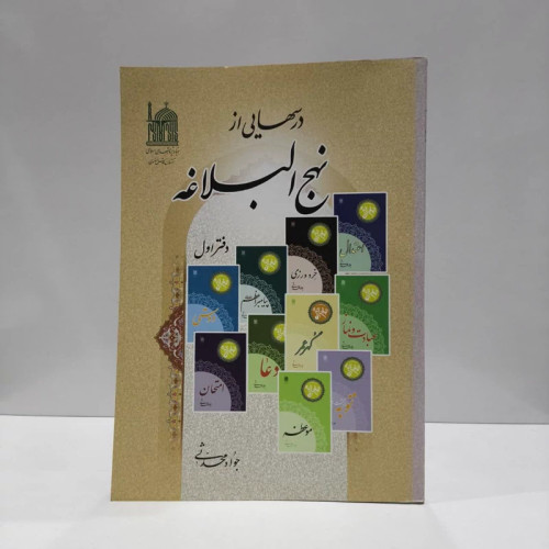 درسهایی از نهج البلاغه (جلد 4) نویسنده جواد محدثی