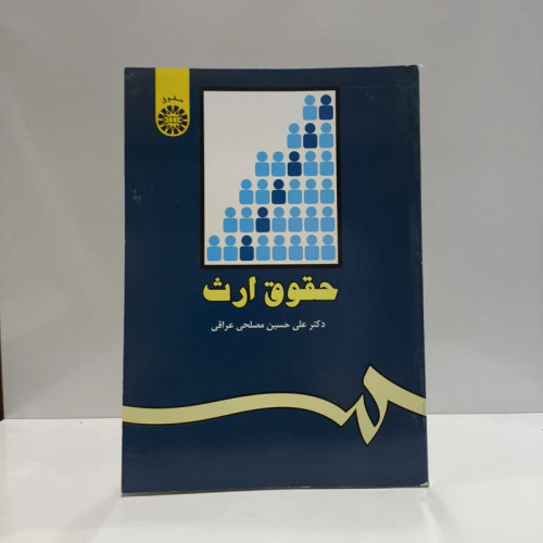 کتاب حقوق ارث نویسنده علی حسین مصلحی عراقی