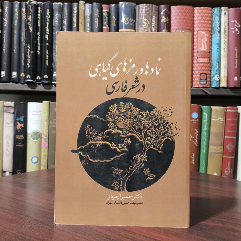 کتاب نمادها و رمزهای گیاهی در شعر فارسی نویسنده حمیرا زمردی