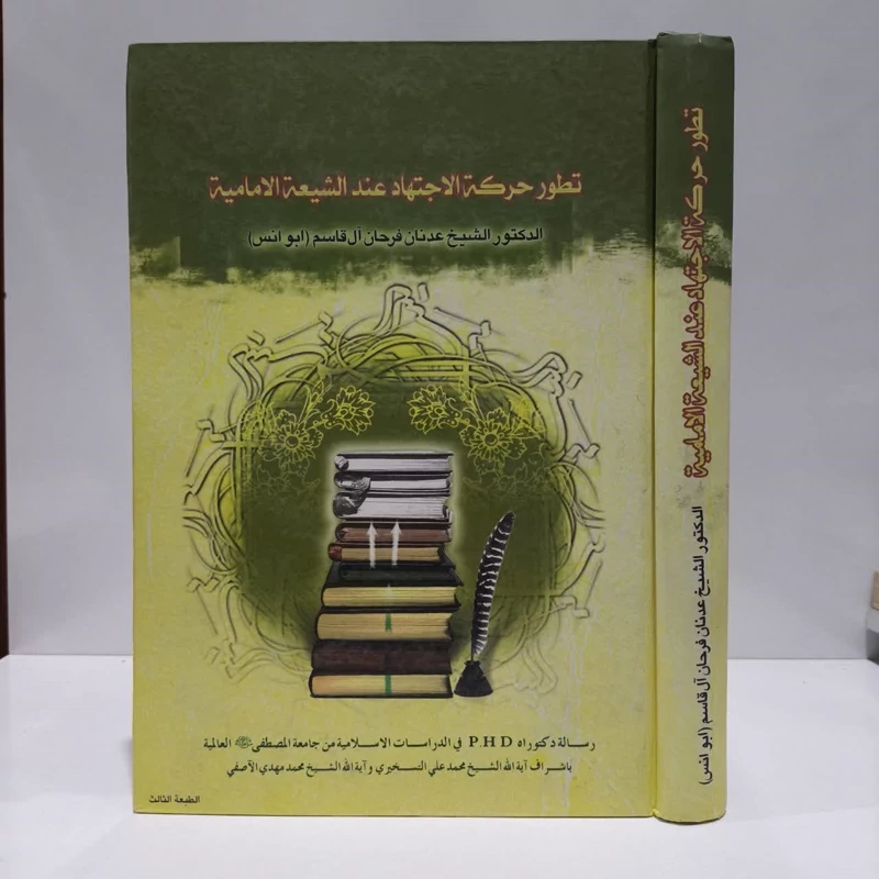 تطور حرکه الاجتهاد عند الشیعه الامامیه دراسه تاریخیه فی حرکه الاجتهاد و تطوره و ادواره عند الشیعه الامامیه الاثنی عشریه