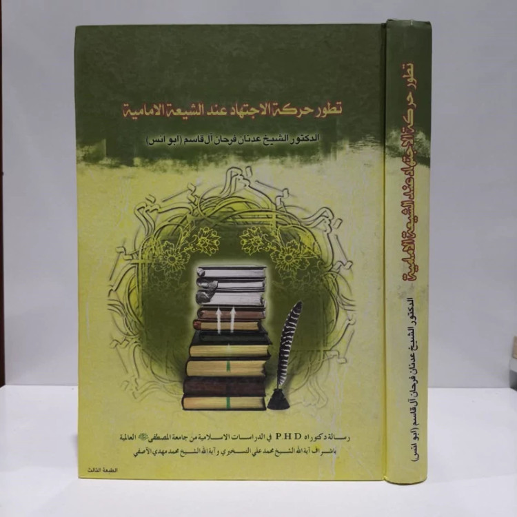 تطور حرکه الاجتهاد عند الشیعه الامامیه دراسه تاریخیه فی حرکه الاجتهاد و تطوره و ادواره عند الشیعه الامامیه الاثنی عشریه
