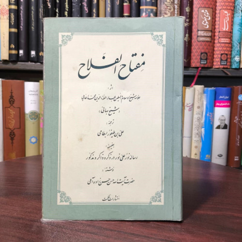 منهاج النجاح فی ترجمه مفتاح الفلاح از علی بن طیفور بسطامی تحقیق علامه حسن زاده آملی قدس سره