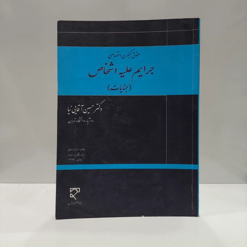 حقوق کیفری اختصاصی جرایم علیه اشخاص (جنایات) نویسنده حسین آقایی نیا