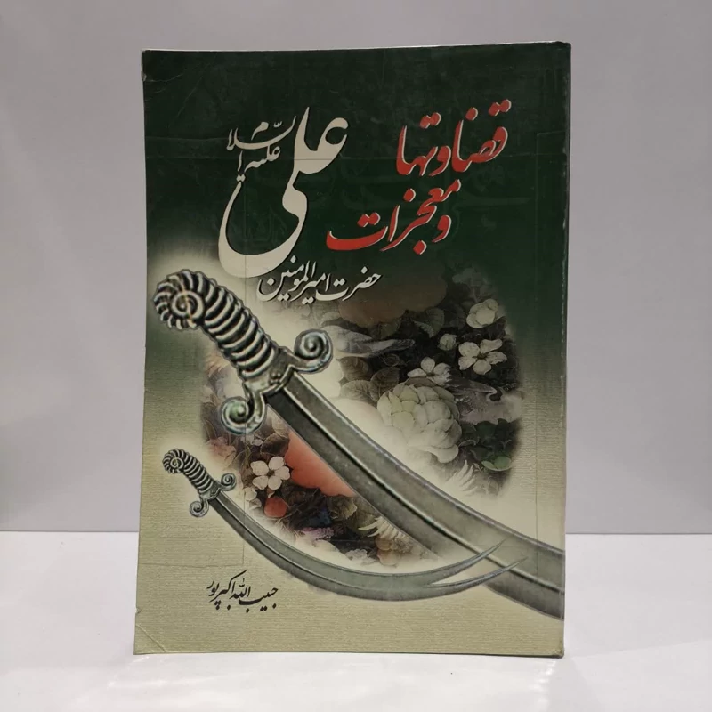قضاوتها و معجزات امیرالمومنین علی (ع) نویسنده حبیب الله اکبرپور