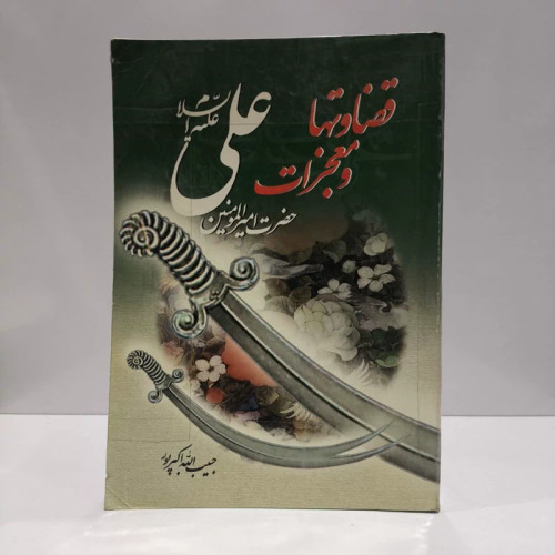 قضاوتها و معجزات امیرالمومنین علی (ع) نویسنده حبیب الله اکبرپور