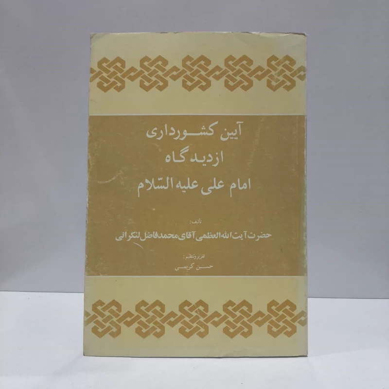 آیین کشورداری از دیدگاه امام علی (ع) نویسنده حسین کریمی ،محمد فاضل موحدی لنکرانی