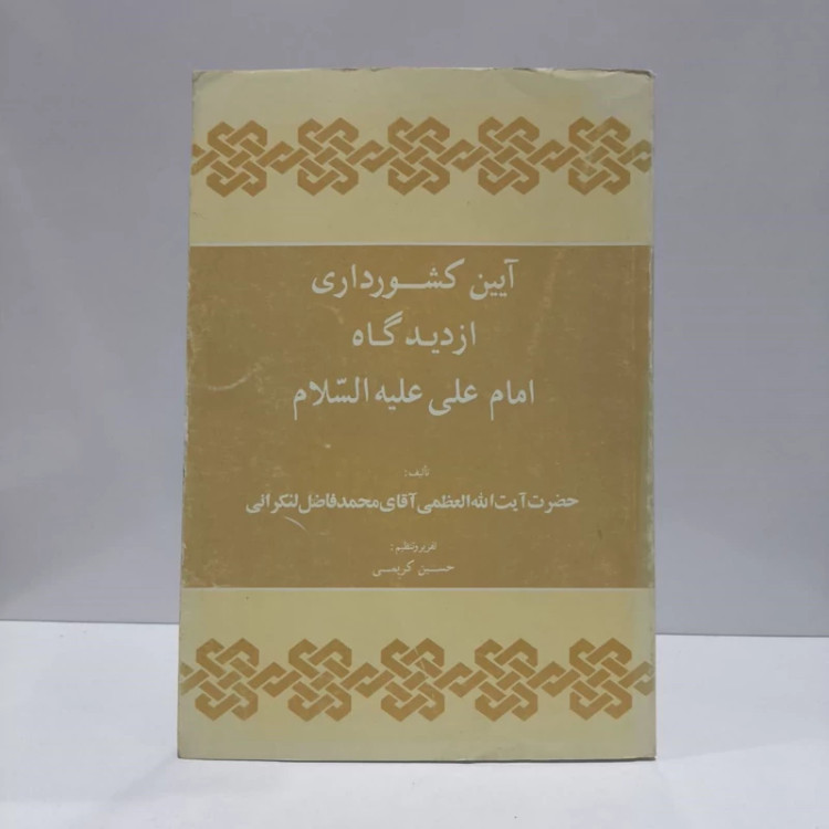 آیین کشورداری از دیدگاه امام علی (ع) نویسنده حسین کریمی ،محمد فاضل موحدی لنکرانی