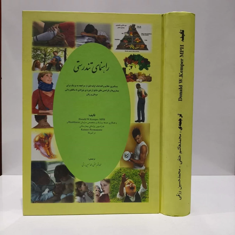 کتاب راهنمای تندرستی نویسنده دونالددبلیو. کمپر مترجم جمعی از مترجمان