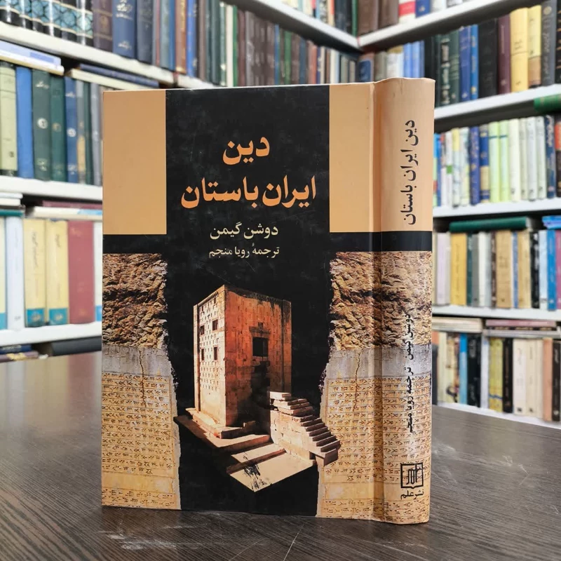 کتاب دین ایران باستان نویسنده ژاک دوشن گیمن مترجم رویا منجم
