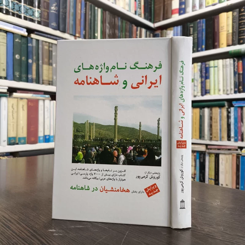 فرهنگ واژه های ایرانی و شاهنامه نویسنده کوروش کرمی پور