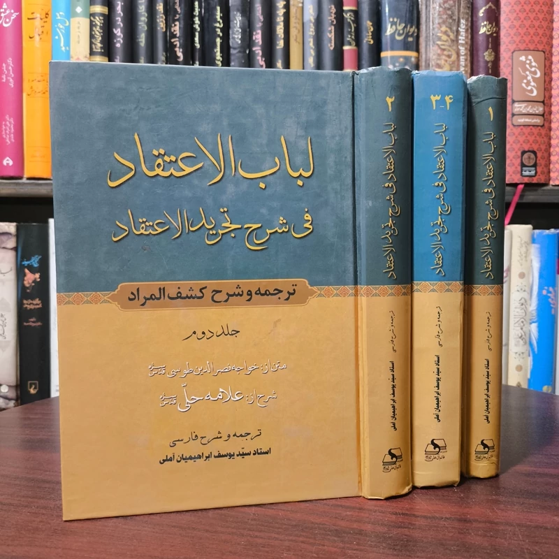 کتاب لباب الاعتقاد ترجمه و شرح کشف المراد فی شرح تجرید الاعتقاد (اثبات صانع و صفات و آثار او) یوسف ابراهیمیان آملی