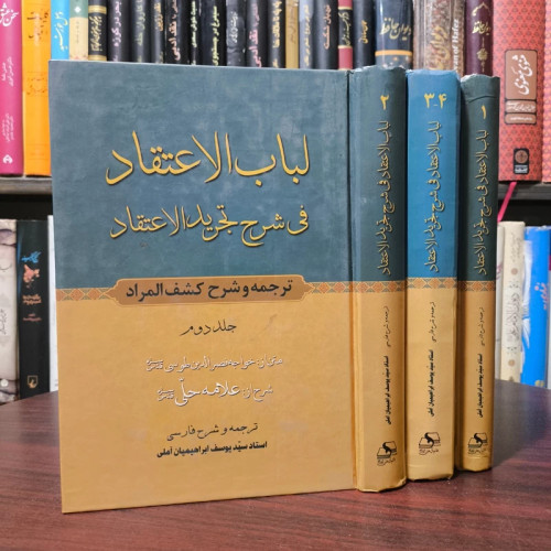 کتاب لباب الاعتقاد ترجمه و شرح کشف المراد فی شرح تجرید الاعتقاد (اثبات صانع و صفات و آثار او) یوسف ابراهیمیان آملی
