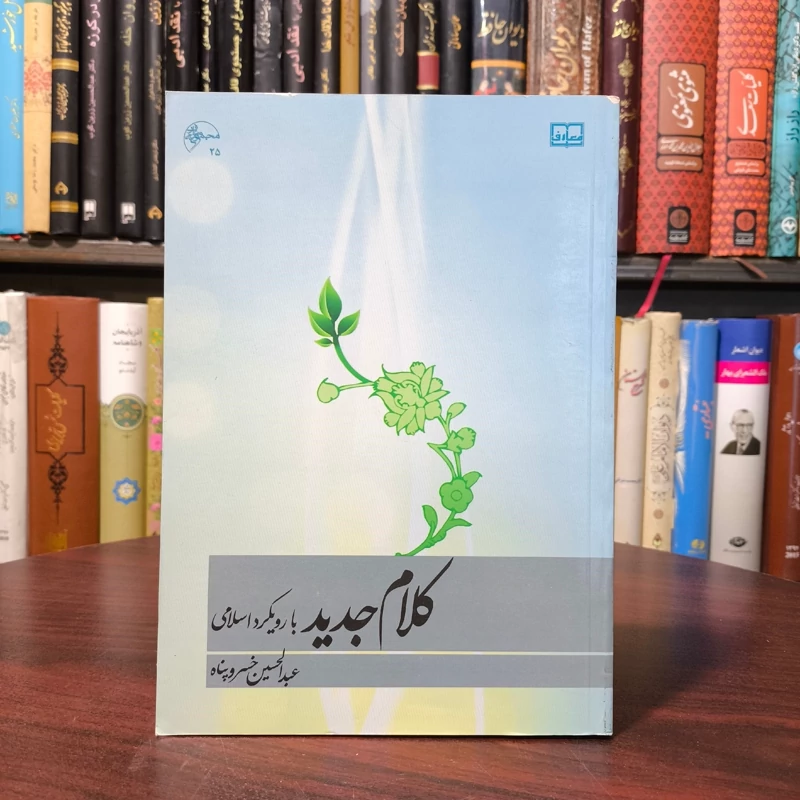 کتاب کلام جدید نویسنده عبدالحسین خسروپناه دزفولی