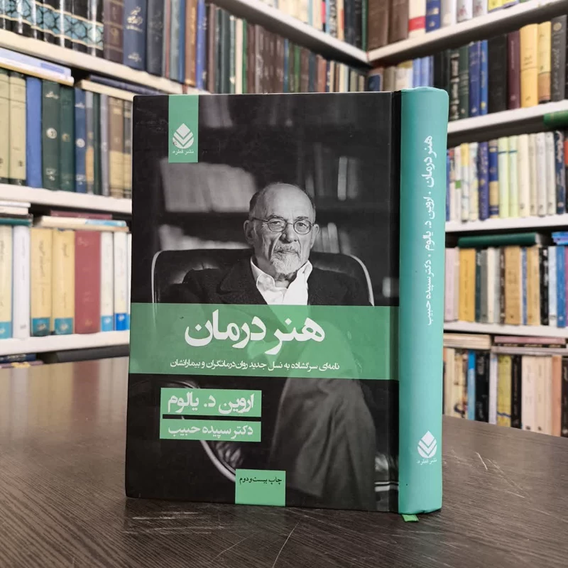 کتاب هنر درمان نویسنده اروین دی یالوم مترجم سپیده حبیب