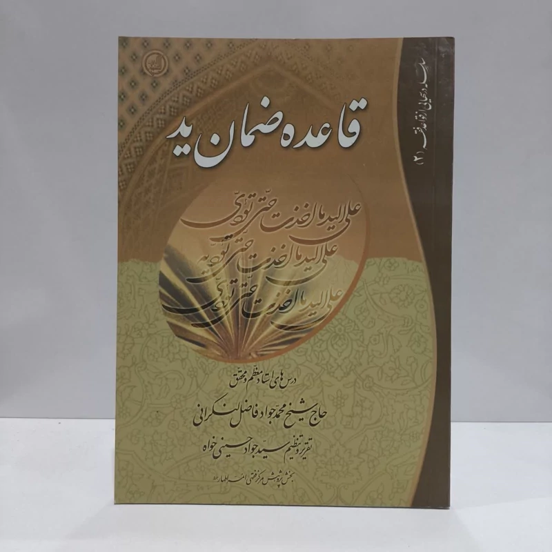 قاعده ضمان ید تقریرات دروس حضرت آیت الله حاج شیخ محمدجواد فاضل لنکرانی دام ظله نویسنده سید جواد حسینی خواه