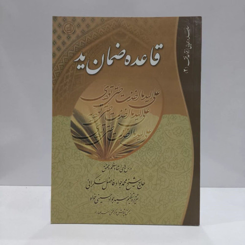 قاعده ضمان ید تقریرات دروس حضرت آیت الله حاج شیخ محمدجواد فاضل لنکرانی دام ظله نویسنده سید جواد حسینی خواه